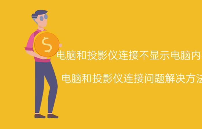 电脑和投影仪连接不显示电脑内容 电脑和投影仪连接问题解决方法